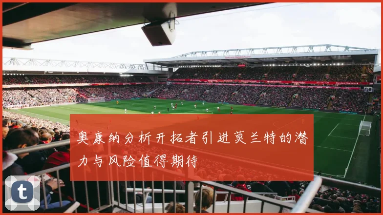奥康纳分析开拓者引进莫兰特的潜力与风险值得期待