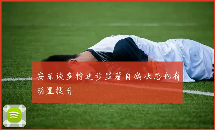 安东谈多特进步显著自我状态也有明显提升